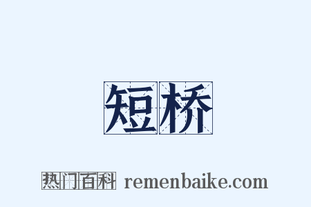 短桥是什么意思的图片